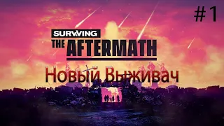 НОВЫЙ ВЫЖИВАЧ СТРАТЕГИЯ  Surviving The Aftermath прохождение на русском #1