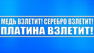 Медь взлетит! Серебро взлетит! Платина взлетит! Инвестиционный спрос люто вырастит!