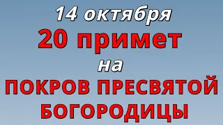 14 октября Праздник Покров Пресвятой Богородицы 2023 / Молитва, Приметы на Погоду и Личную Жизнь