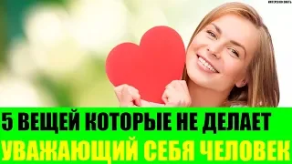 5 вещей которые не делает уважающий себя человек