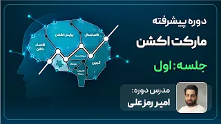 جلسه اول دوره پیشرفته مارکت اکشن امیر رمزعلی - اقتصاد کلان