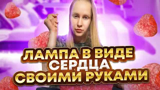 ЛАМПА ИЗ НИТОК И ВОЗДУШНОГО ШАРА СВОИМИ РУКАМИ / ПОДАРОК