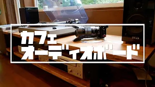 【カフェ風オーディオボードを作る】Shigezee's 八ヶ岳スローライフ