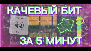 КАК НАПИСАТЬ КАЧЕВЫЙ БИТ В ABLETON биты