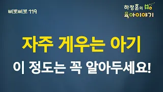 #234  자주 게우는 아기!  이 정도는 꼭 알아두세요.  소아청소년과 전문의 하정훈의 육아이야기(소아청소년과 전문의, IBCLC)