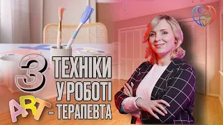 Три техники у роботі  АРТ-терапевта