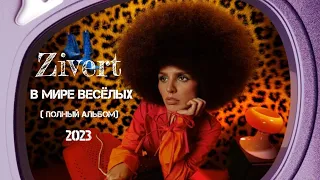 Zivert-В МИРЕ ВЕСЁЛЫХ-2023-полный альбом@Zivert