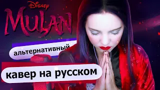 Mulan 2020 на русском [RUS] - Loyal Brave and True (студийная версия)