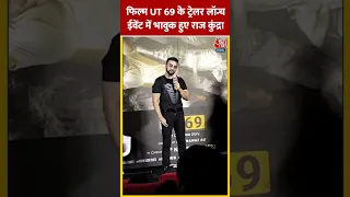 फिल्म UT 69 के ट्रेलर लॉन्च ईवेंट में भावुक हुए Raj Kundra #shortsvideo #shilpashetty #rajkundra