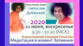 Медитация в момент Затмения. 21 июня 2020
