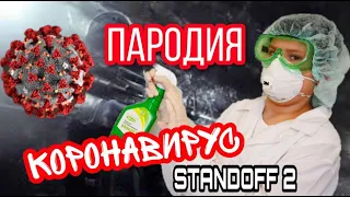 КАРАНТИНКА - пародия  Standoff 2 Counter Strike (Витаминка - Тима Белорусских)