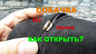 Как открыть собачку без язычка?