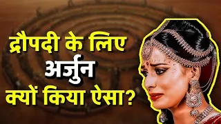 द्रौपदी और अर्जुन की जोड़ी क्यासी थी? || Biggest things Arjun did for Draupadi #partnership