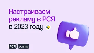 КАК НАСТРОИТЬ РСЯ В 2023 ГОДУ С НУЛЯ: ПОШАГОВОЕ ПРАКТИЧЕСКОЕ РУКОВОДСТВО | Вебинар eLama 09.02.23