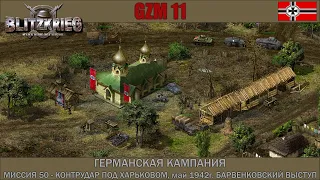 Прохождение Блицкриг | GZM 11 | [Германская кампания] ( Контрудар под Харьковом, май 1942г. ) #50