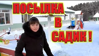 ПОСЫЛКА ДЛЯ ДЕТСКОГО САДА. Из города в деревню 242 серия.