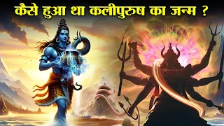 क्या कलिपुरुष का जन्म समुद्र मंथन की गलती से हुआ था ? | Kalipurush Birth Mystery