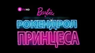 Барби Рокендрол Принцеса - Бг Лого / Barbie Rock 'n Royals - Bg Logo