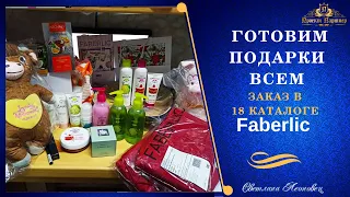 Запасаюсь подарками в 18 каталоге Faberlic