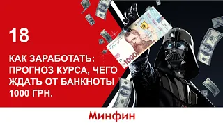 Как заработать: прогноз курса,чего ждать от банкноты 1000 грн