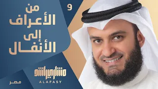 من سورة الاعراف إلى سورة الانفال الجزء ٩ | مشاري راشد العفاسي | ختمة مصر  1424هـ - 2004م