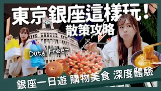 【醉日本】東京｜深度玩銀座！日本女生最愛甜點店？一日銀座行程攻略｜銀座Loft 水果塔 拉麵推薦 歌舞伎