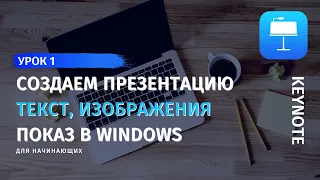 Keynote. Урок 1. Создание презентации в Keynote. Как работать с текстом и изображениями в Keynote