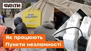 ⚡️ ЗАЛИШИЛИСЯ БЕЗ СВІТЛА? Переваги пунктів незламності та ЯК ЇХ ЗНАЙТИ