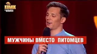 Мужчины вместо  питомцев – Илья Валянский – Комик на миллион  | ЮМОР ICTV