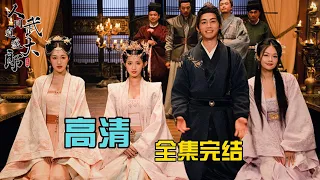 [ENG SUB]【完整版】《人間逍遙武大郎》小尺度！高清全集，小夥穿越成武大郎風流成性，夜夜醉臥美人！#抖音 #短剧 #热播剧 #热门短剧