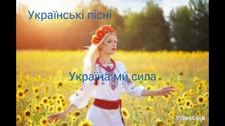 Пісня Україна ми сила --- Kola