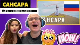 САНСАРА #10песенчемпионов | REACTION!🇷🇺