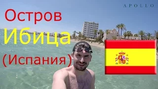 Ибица. Ibiza. Балеарские острова.