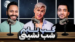 از باربی تا یکسری اتفاقات عجیب 😂 | گپ تایم