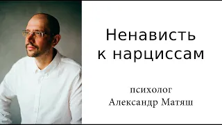 Ненависть к нарциссам