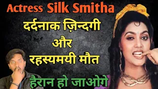 Actress Silk Smitha की रहस्यमयी मृत्यु का असली सच 😱 | दर्दनाक कहानी | Silk Smitha Real Life Story