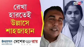 Shahjahan Sheikh: Sandeshkhali accused expresses happiness as BJP's Rekha Patra loses election