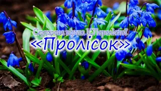 Слухання вірша К.Перелісної "Пролісок"