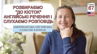 Розбираємо АНГЛІЙСЬКИЙ ТЕКСТ: вимова, граматика для початківців. Урок 67