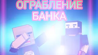 ОГРАБЛЕНИЕ БАНКА | СЕРИАЛ (BLOCK STRIKE)