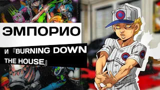 ЭМПОРИО И ЕГО『BURNING DOWN THE HOUSE』 | РАЗБОР СТЕНДА И ПЕРСОНАЖА | JoJo Stone Ocean