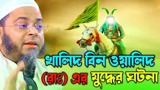 ঐতিহাসিক ইয়ারমুকের যুদ্ধ।খালিদ বিন ওয়ালিদ রাঃ বীরত্ব কেমন ছিল। নাছির উদ্দীন আনসারীNasir Uddin Ansari