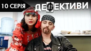 ДЕФЕКТИВИ | 10 серія | 2 сезон | НЛО TV