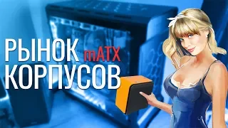 Рынок MicroATX корпусов