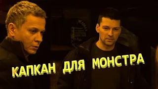 Капкан для монстра  🎬 Русский сериал 2021 - Трейлер