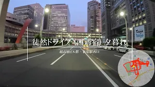 【4K 車載動画】徒然ドライブ 西新宿 夕暮れ (超高層ビル群 - 新宿駅西口)