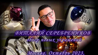 8.  Встреча с ювелиром Виталием Серебрениковым. Новые украшения.  Октябрь  2023.