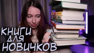 КНИГИ ДЛЯ НАЧИНАЮЩИХ ЧИТАТЕЛЕЙ 🤓