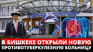 В Бишкеке открыли новую противотуберкулезную больницу