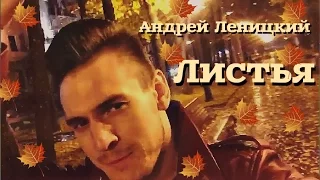 ПРЕМЬЕРА 2016! Андрей Леницкий ~ Листья [КЛИП HD]